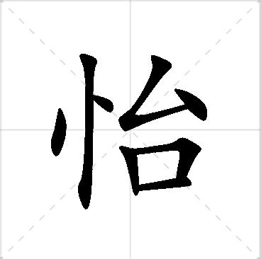 怡意思名字|怡字起名寓意、怡字五行和姓名学含义